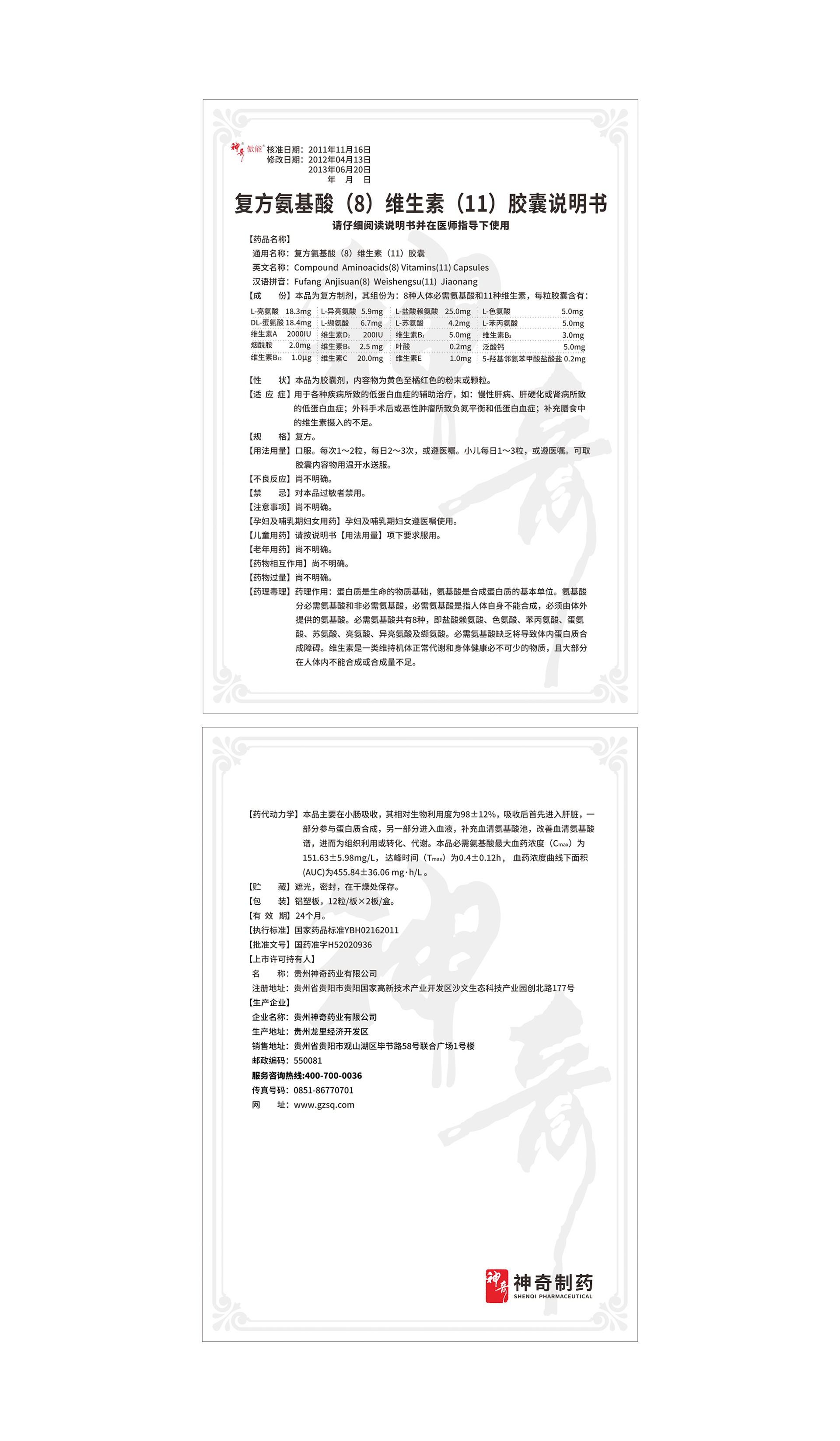 3復方氨基酸(8)維生素(11)膠囊.jpg